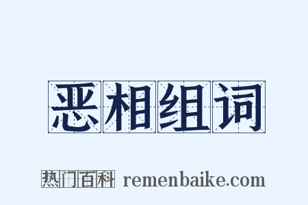 恶相组词是什么意思的图片